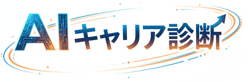 AIキャリア診断